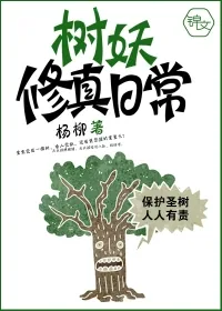 《树妖修真日常》封面