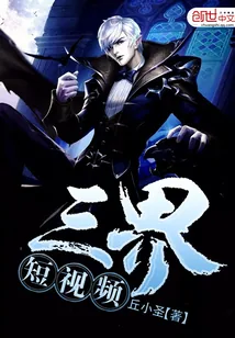 《三界短视频》封面