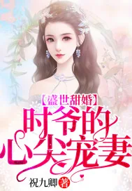 《盛世甜婚：时爷的心尖宠妻》封面