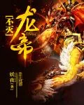《不灭龙帝》封面