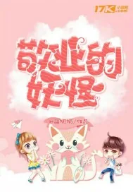 《敬业的妖怪》封面