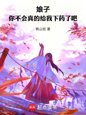 《娘子，你不会真的给我下药了吧》小说封面