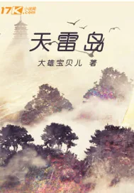 《天雷岛》封面