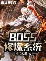 《BOSS修炼系统》封面