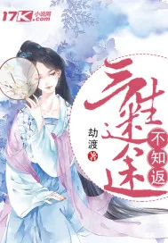 《三生迷途不知返》封面