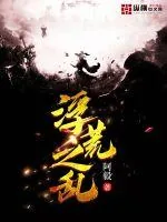 《浮荒之乱》封面
