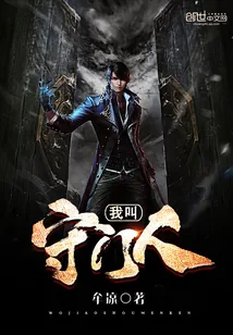 《我叫守门人》封面