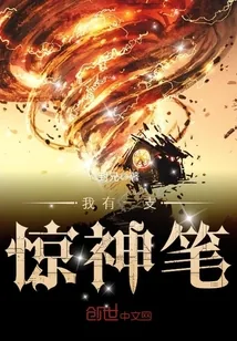 《我有一支惊神笔》封面
