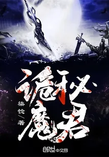 《诡秘魔君》封面