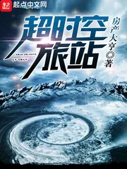 《超时空旅站》封面