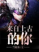 《来自上古的你》封面