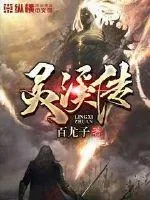 《灵溪传》封面