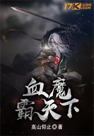 《血魔霸天下》封面
