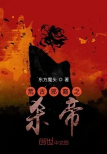 《荒古邪裔之杀帝》封面
