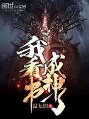 《我看书成神了》封面
