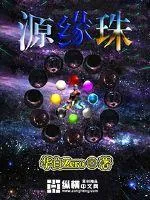 《源缘珠》封面
