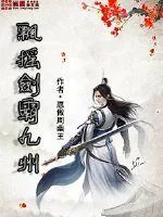 《飘摇剑霸九州》封面