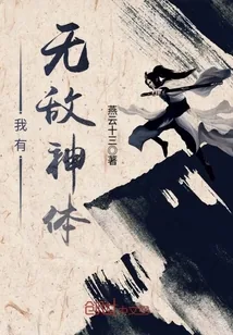 《我有无敌神体》封面