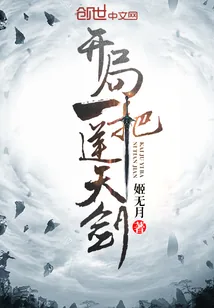 《开局一把逆天剑》封面
