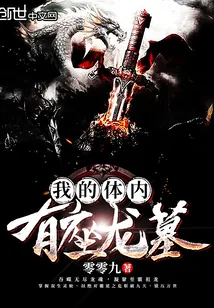 《我的体内有座龙墓》封面