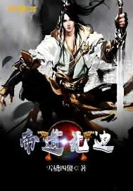 《帝道无边》封面