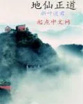 《地仙正道》封面
