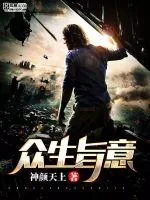 《众生旨意》封面