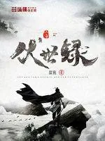 《山海伏世录》封面