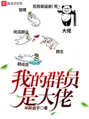 《我的群员是大佬》封面