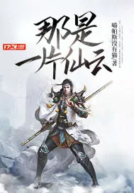 《那是一片仙云》封面