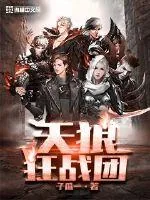 《天狼狂战团》封面