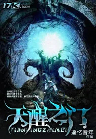 《天醒之门》封面