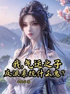《我,气运之子,反派系统什么鬼?》小说封面
