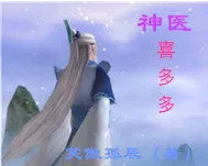 《神医喜多多》小说封面