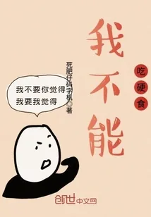 《我不能吃硬食》封面