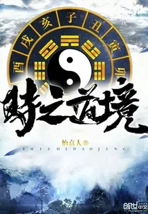 《时之道境》封面