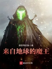 《来自地球的魔王》封面