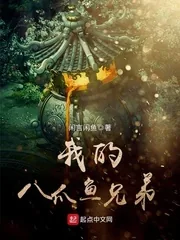 《我的八爪鱼兄弟》封面