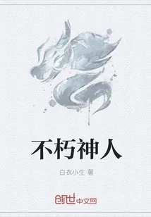 《不朽神人》封面