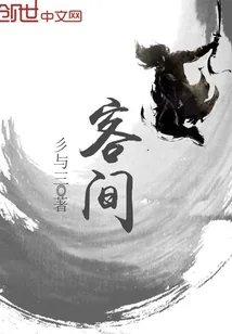 《客间》小说封面