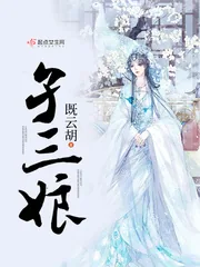 《孑三娘》封面