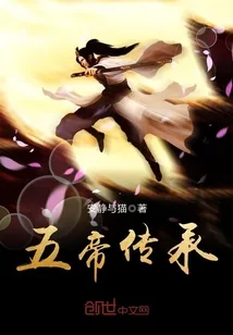 《五帝传承》封面