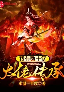 《我有数十亿大佬传承》封面