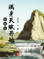 《修炼从满身天赋开始》封面
