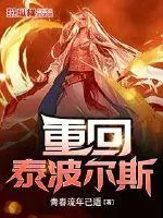 《重回泰波尔斯》封面