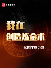《我在创造炼金术》封面