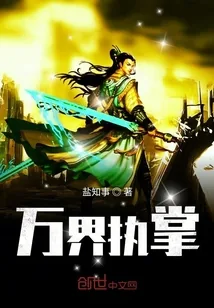 《万界执掌》小说封面