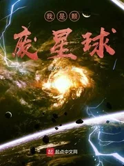 《我是颗废星球》封面