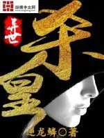 《异世杀皇》封面