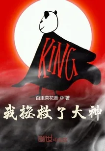 《我拯救了大神》封面